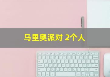 马里奥派对 2个人